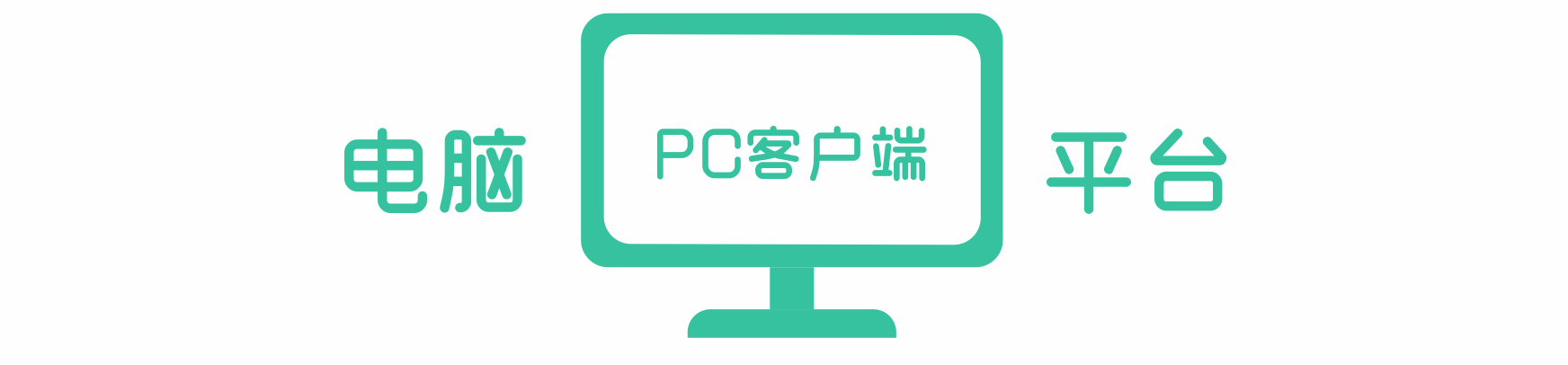 3PC客户端.png